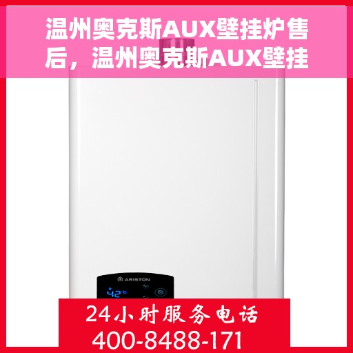 温州奥克斯AUX壁挂炉售后,温州奥克斯AUX壁挂炉售后服务解析 温州奥克斯AUX壁挂炉售后,温州奥克斯AUX壁挂炉售后服务解析
