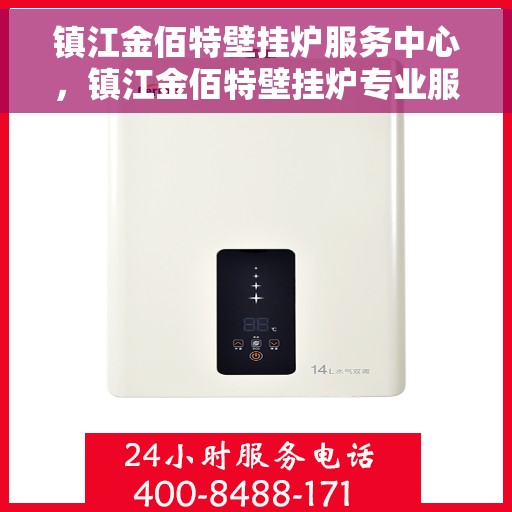 镇江金佰特壁挂炉服务中心,镇江金佰特壁挂炉专业服务中心 镇江金佰特壁挂炉服务中心,镇江金佰特壁挂炉专业服务中心