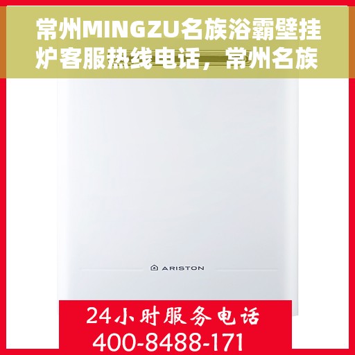 常州MINGZU名族浴霸壁挂炉客服热线电话，常州名族浴霸壁挂炉客服热线电话详解