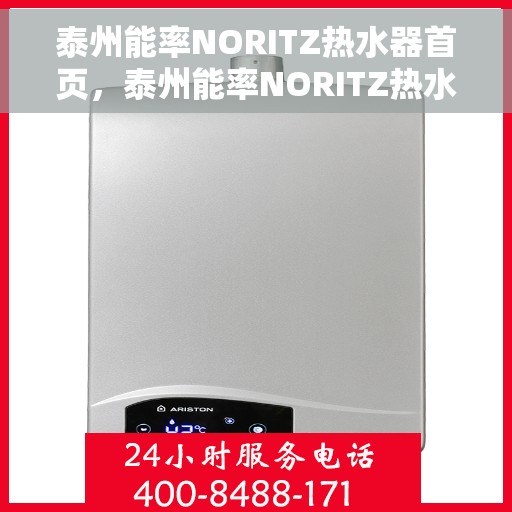 泰州能率NORITZ热水器首页，泰州能率NORITZ热水器首页介绍与选购指南