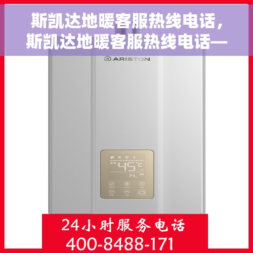 斯凯达地暖客服热线电话，斯凯达地暖客服热线电话——专业解答，温暖您的生活