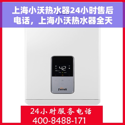 上海小沃热水器24小时售后电话，上海小沃热水器全天候售后服务热线电话公布