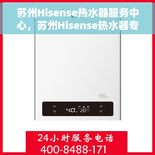 苏州Hisense热水器服务中心，苏州Hisense热水器专业服务中心