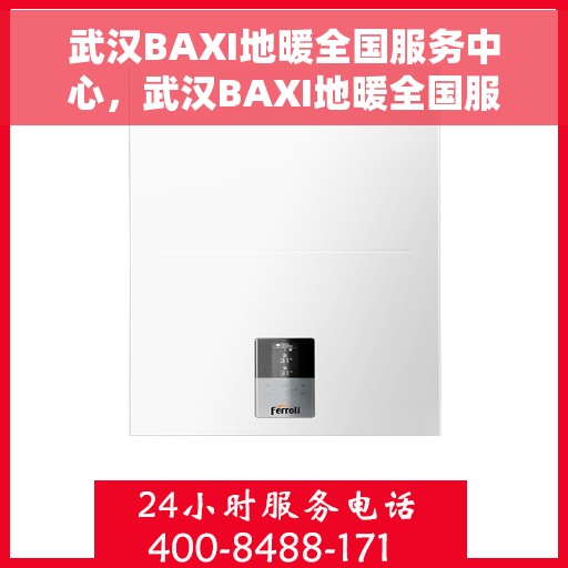 武汉BAXI地暖全国服务中心,武汉BAXI地暖全国服务中心,专业维修与优质服务并行 武汉BAXI地暖全国服务中心,武汉BAXI地暖全国服务中心,专业维修与优质服务并行