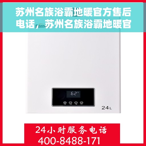 苏州名族浴霸地暖官方售后电话，苏州名族浴霸地暖官方售后热线电话，专业服务保障，温暖您的居家体验。