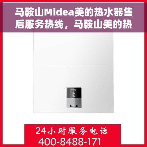 马鞍山Midea美的热水器售后服务热线，马鞍山美的热水器售后服务热线，专业团队，贴心服务