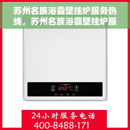 苏州名族浴霸壁挂炉服务热线，苏州名族浴霸壁挂炉服务热线，专业团队，温馨呵护您的居家舒适体验