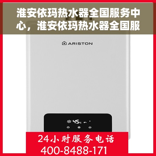 淮安依玛热水器全国服务中心，淮安依玛热水器全国服务中心，专业维修与优质服务并行