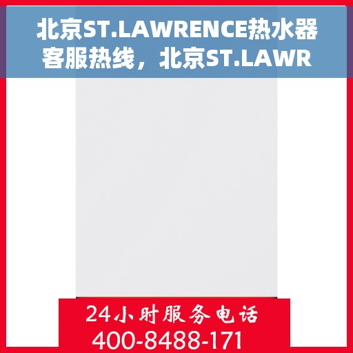 北京ST.LAWRENCE热水器客服热线，北京ST.LAWRENCE热水器客服热线，专业支持与贴心服务