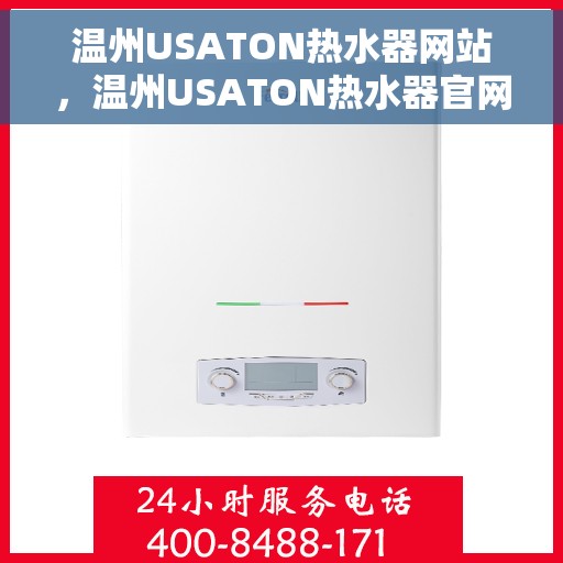 温州USATON热水器网站，温州USATON热水器官网，专业品质，温暖您的家