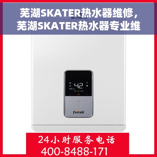 芜湖SKATER热水器维修，芜湖SKATER热水器专业维修服务