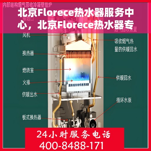 北京Florece热水器服务中心，北京Florece热水器专业维修服务中心