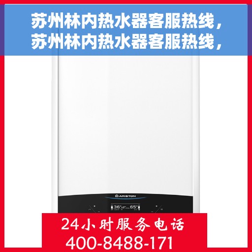 苏州林内热水器客服热线，苏州林内热水器客服热线，专业解答，贴心服务
