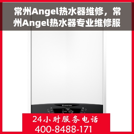 常州Angel热水器维修，常州Angel热水器专业维修服务