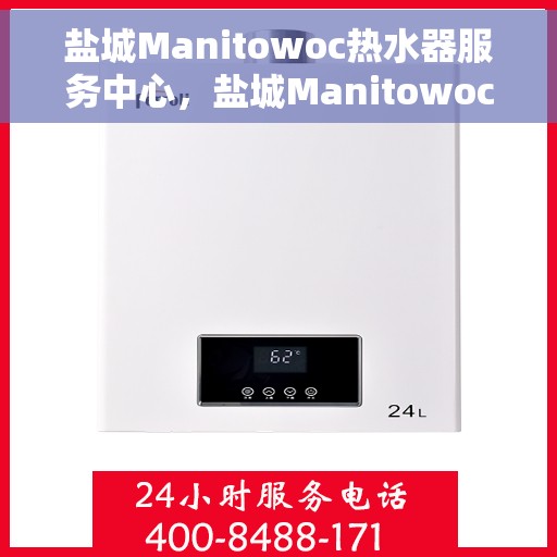 盐城Manitowoc热水器服务中心，盐城Manitowoc热水器专业服务中心
