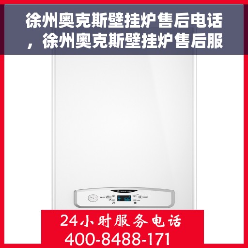 徐州奥克斯壁挂炉售后电话，徐州奥克斯壁挂炉售后服务热线及电话全攻略