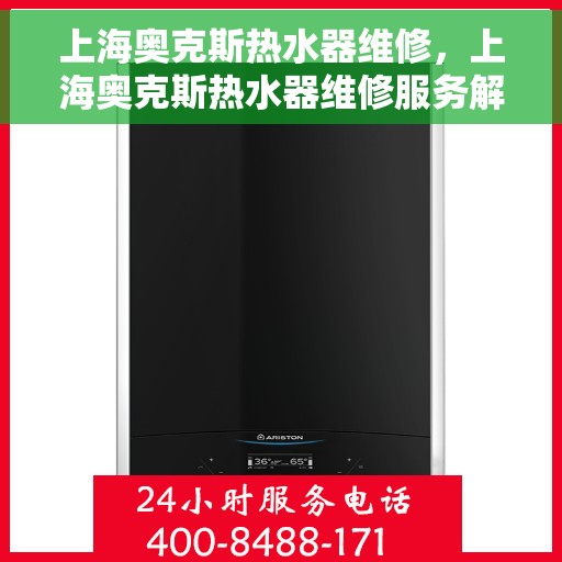 上海奥克斯热水器维修，上海奥克斯热水器维修服务解析