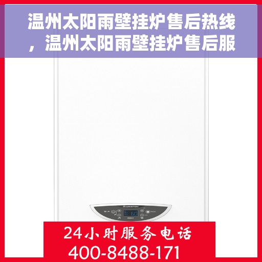 温州太阳雨壁挂炉售后热线，温州太阳雨壁挂炉售后服务热线，专业维修，快速响应！