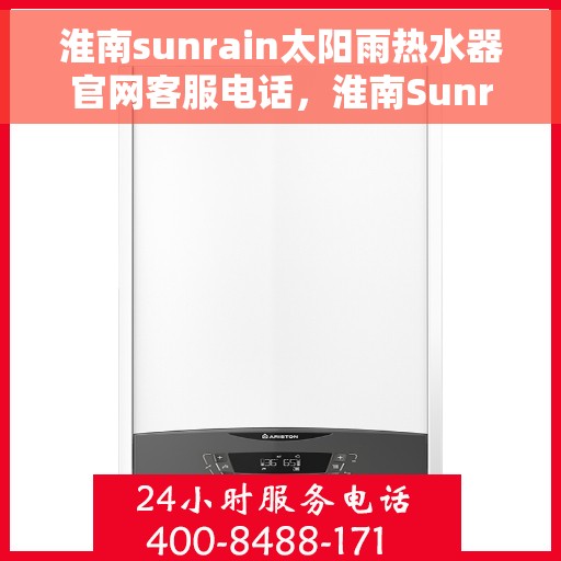 淮南sunrain太阳雨热水器官网客服电话，淮南Sunrain太阳雨热水器官网客服热线及售后服务电话