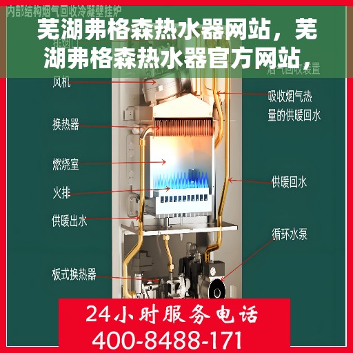 芜湖弗格森热水器网站，芜湖弗格森热水器官方网站，专业品质，温暖千万家