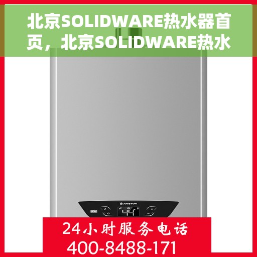 北京SOLIDWARE热水器首页，北京SOLIDWARE热水器，品质生活的首选之页