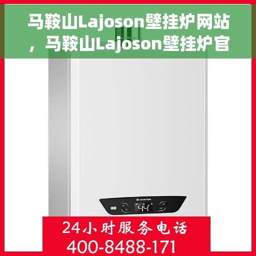 马鞍山Lajoson壁挂炉网站,马鞍山Lajoson壁挂炉官网 马鞍山Lajoson壁挂炉网站,马鞍山Lajoson壁挂炉官网