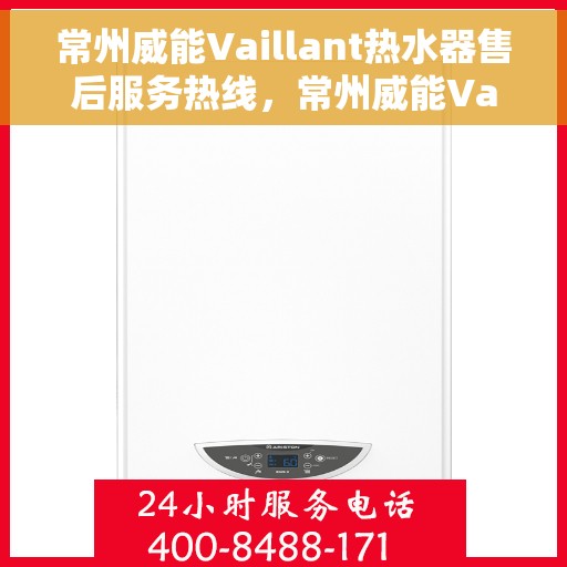 常州威能Vaillant热水器售后服务热线，常州威能Vaillant热水器售后热线，专业服务，温暖您的生活