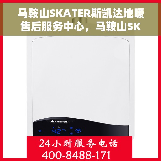 马鞍山SKATER斯凯达地暖售后服务中心，马鞍山SKATER斯凯达地暖售后服务中心，专业、高效的维修与保养服务