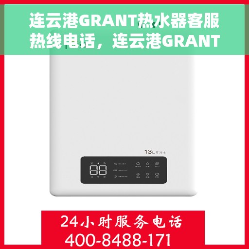 连云港GRANT热水器客服热线电话，连云港GRANT热水器客服热线详解