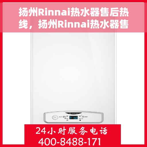 扬州Rinnai热水器售后热线，扬州Rinnai热水器售后服务热线，专业解决您的热水问题