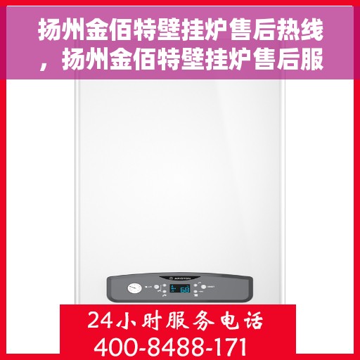 扬州金佰特壁挂炉售后热线,扬州金佰特壁挂炉售后服务热线及维修指南 扬州金佰特壁挂炉售后热线,扬州金佰特壁挂炉售后服务热线及维修指南