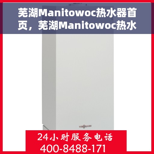 芜湖Manitowoc热水器首页，芜湖Manitowoc热水器，品质生活的首选之选