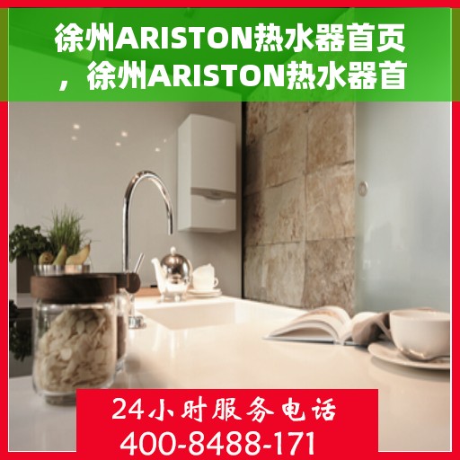 徐州ARISTON热水器首页，徐州ARISTON热水器首页概览
