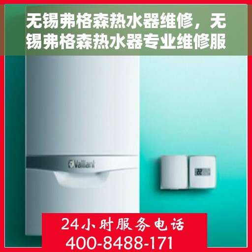 无锡弗格森热水器维修，无锡弗格森热水器专业维修服务