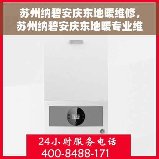 苏州纳碧安庆东地暖维修，苏州纳碧安庆东地暖专业维修服务