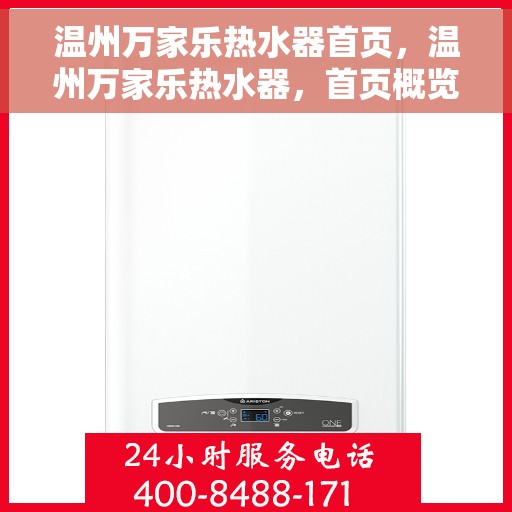温州万家乐热水器首页，温州万家乐热水器，首页概览