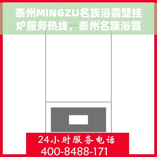 泰州MINGZU名族浴霸壁挂炉服务热线，泰州名族浴霸壁挂炉服务热线，专业团队为您温暖护航