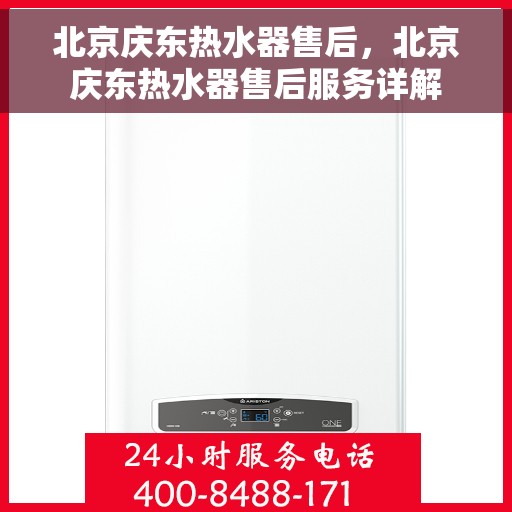 北京庆东热水器售后，北京庆东热水器售后服务详解