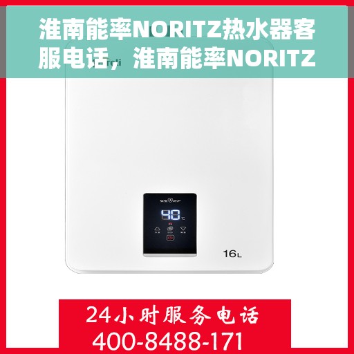 淮南能率NORITZ热水器客服电话，淮南能率NORITZ热水器客服热线及咨询电话号码