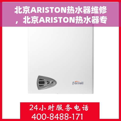 北京ARISTON热水器维修，北京ARISTON热水器专业维修服务