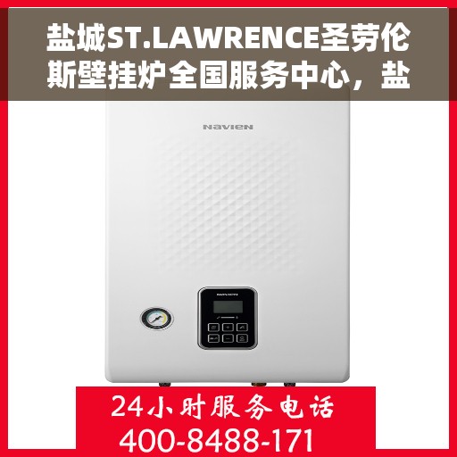 盐城ST.LAWRENCE圣劳伦斯壁挂炉全国服务中心，盐城ST.LAWRENCE圣劳伦斯壁挂炉全国服务中心，专业维修与贴心服务