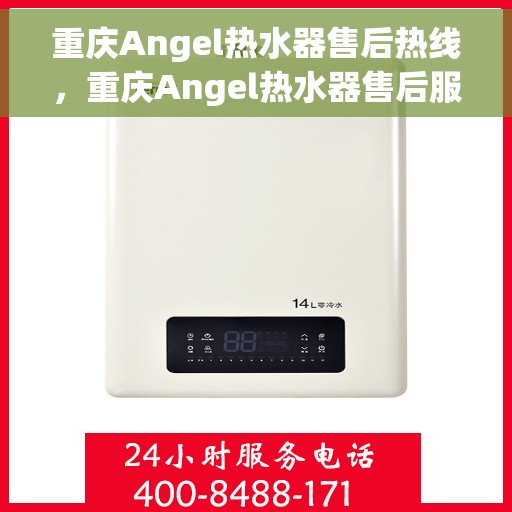 重庆Angel热水器售后热线，重庆Angel热水器售后服务热线，专业维修与支持团队为您服务