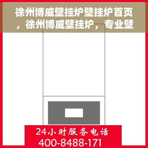 徐州博威壁挂炉壁挂炉首页，徐州博威壁挂炉，专业壁挂炉首页亮相