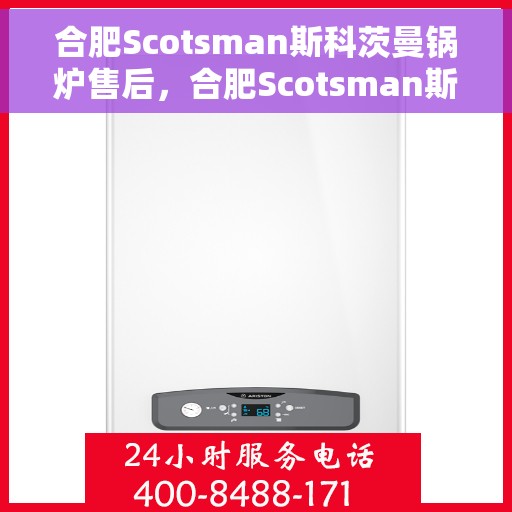 合肥Scotsman斯科茨曼锅炉售后，合肥Scotsman斯科茨曼锅炉售后服务解析