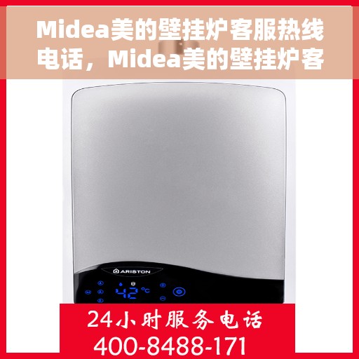 Midea美的壁挂炉客服热线电话，Midea美的壁挂炉客服热线电话详解，专业支持与解决方案的桥梁