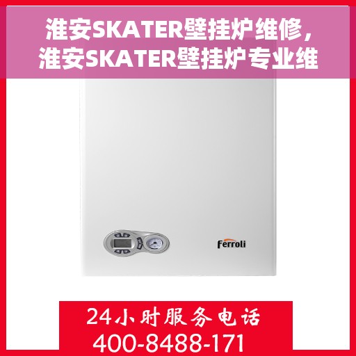淮安SKATER壁挂炉维修，淮安SKATER壁挂炉专业维修服务