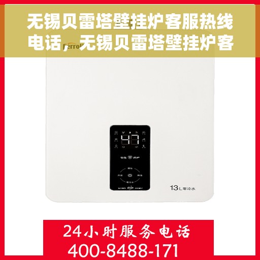 无锡贝雷塔壁挂炉客服热线电话，无锡贝雷塔壁挂炉客服热线电话详解，专业解答，贴心服务！