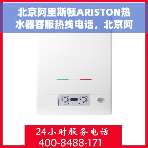 北京阿里斯顿ARISTON热水器客服热线电话，北京阿里斯顿ARISTON热水器客服热线全攻略，快速解决您的疑问与需求