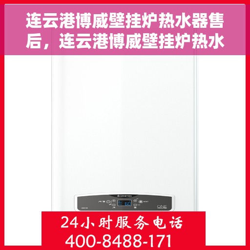 连云港博威壁挂炉热水器售后,连云港博威壁挂炉热水器售后服务解析 连云港博威壁挂炉热水器售后,连云港博威壁挂炉热水器售后服务解析