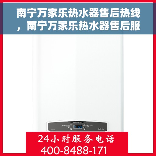 南宁万家乐热水器售后热线，南宁万家乐热水器售后服务热线，专业解决您的热水器问题！